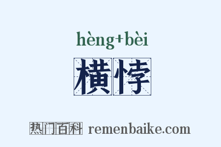 横悖是什么意思的图片